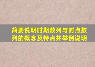 简要说明时期数列与时点数列的概念及特点并举例说明
