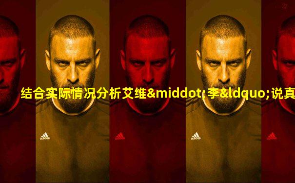 结合实际情况分析艾维·李“说真话”的公共关系思想