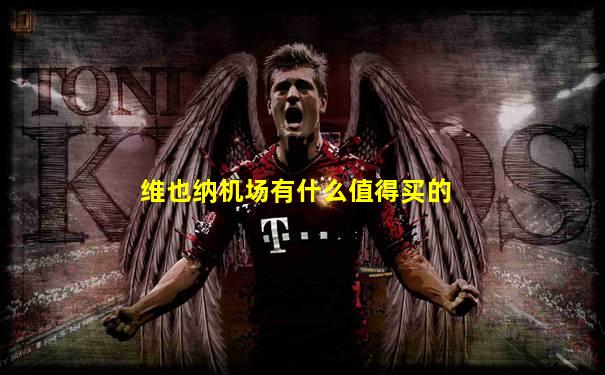 维也纳机场有什么值得买的