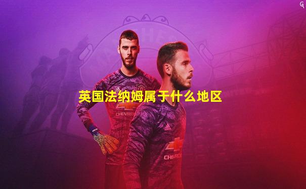英国法纳姆属于什么地区