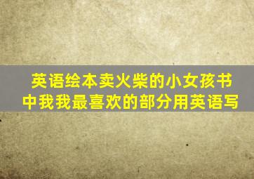 英语绘本卖火柴的小女孩书中我我最喜欢的部分用英语写