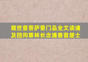 观世音菩萨普门品全文读诵及回向覃林长念涌善音居士
