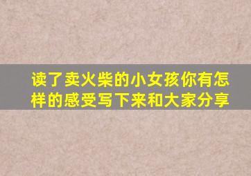 读了卖火柴的小女孩你有怎样的感受写下来和大家分享