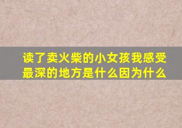 读了卖火柴的小女孩我感受最深的地方是什么因为什么