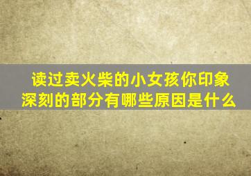 读过卖火柴的小女孩你印象深刻的部分有哪些原因是什么