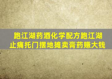 跑江湖药酒化学配方跑江湖止痛托门摆地摊卖膏药赚大钱