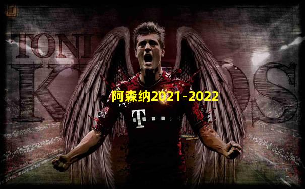 阿森纳2021-2022