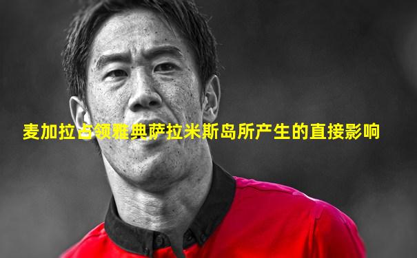 麦加拉占领雅典萨拉米斯岛所产生的直接影响