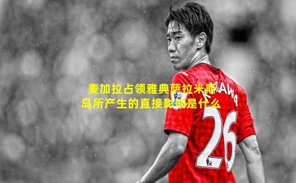 麦加拉占领雅典萨拉米斯岛所产生的直接影响是什么