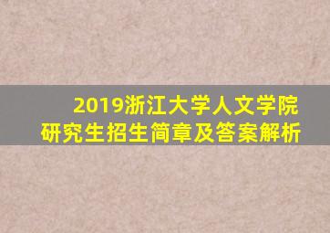 2019浙江大学人文学院研究生招生简章及答案解析