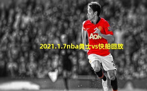 2021.1.7nba勇士vs快船回放
