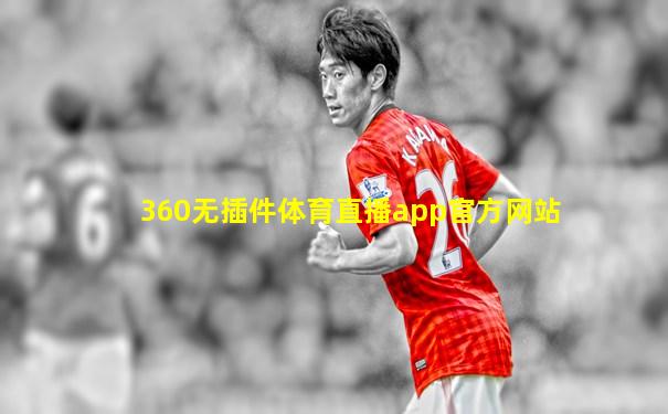 360无插件体育直播app官方网站