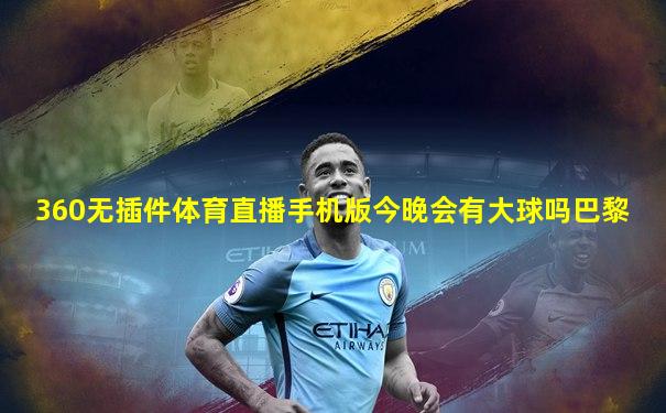 360无插件体育直播手机版今晚会有大球吗巴黎