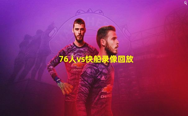 76人vs快船录像回放