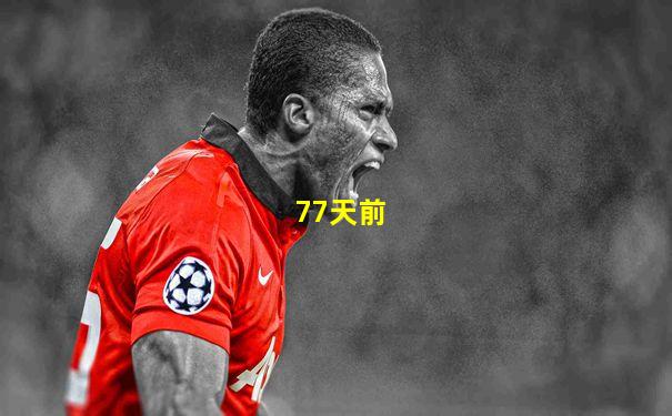 77天前