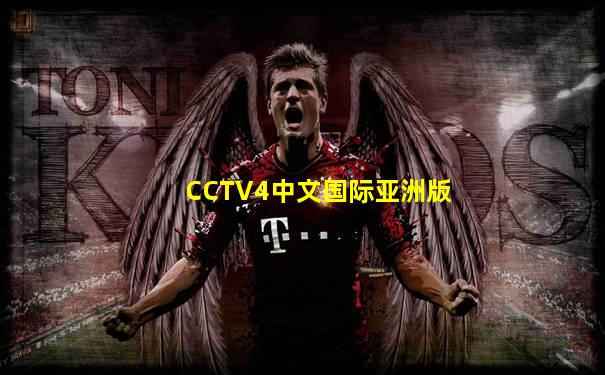 CCTV4中文国际亚洲版