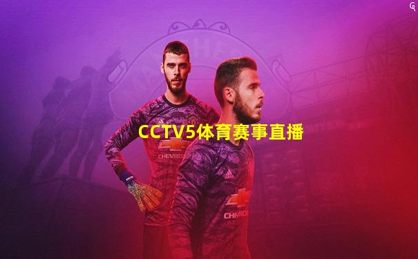 CCTV5体育赛事直播