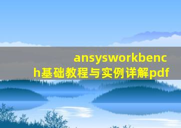 ansysworkbench基础教程与实例详解pdf