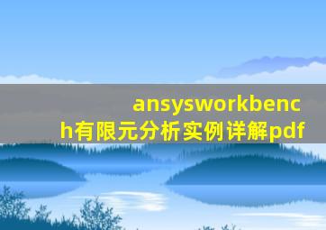 ansysworkbench有限元分析实例详解pdf