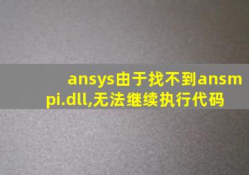 ansys由于找不到ansmpi.dll,无法继续执行代码
