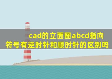 cad的立面图abcd指向符号有逆时针和顺时针的区别吗
