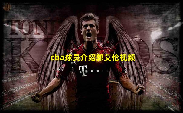 cba球员介绍郭艾伦视频