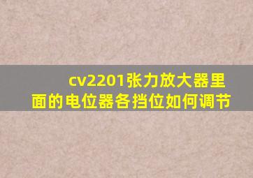 cv2201张力放大器里面的电位器各挡位如何调节