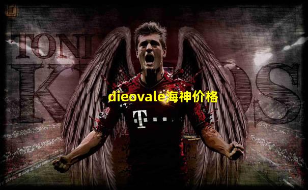 dieovale海神价格