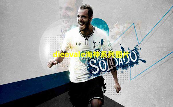 dieovale海神系列图片