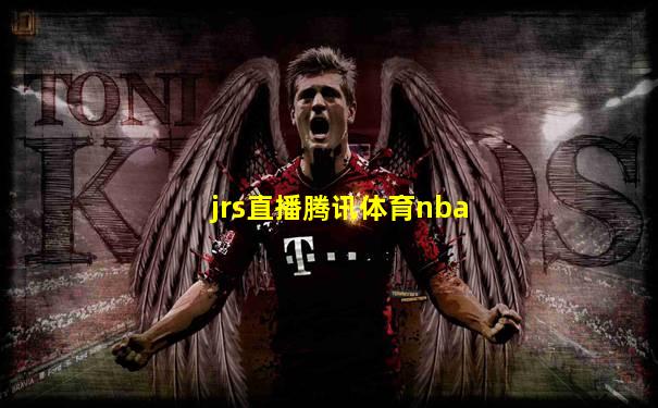 jrs直播腾讯体育nba