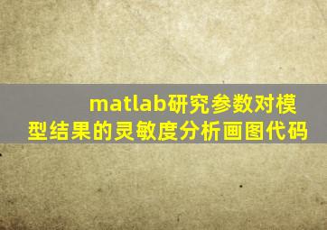 matlab研究参数对模型结果的灵敏度分析画图代码