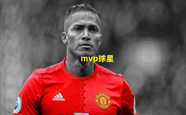 mvp球星