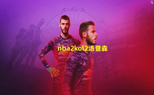 nba2kol2汤普森
