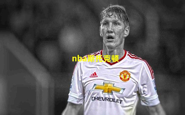 nba斯托克顿