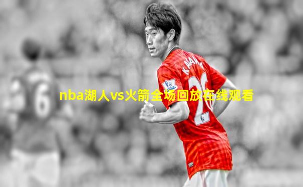 nba湖人vs火箭全场回放在线观看