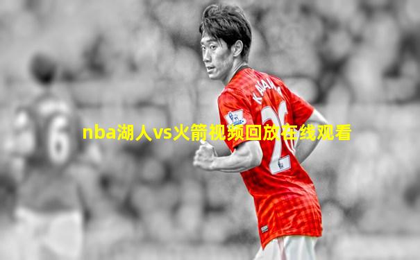 nba湖人vs火箭视频回放在线观看