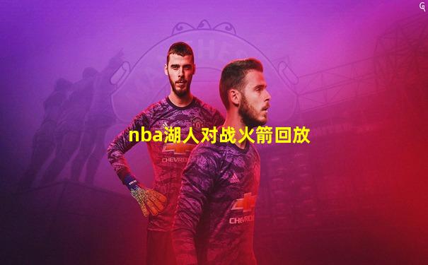 nba湖人对战火箭回放