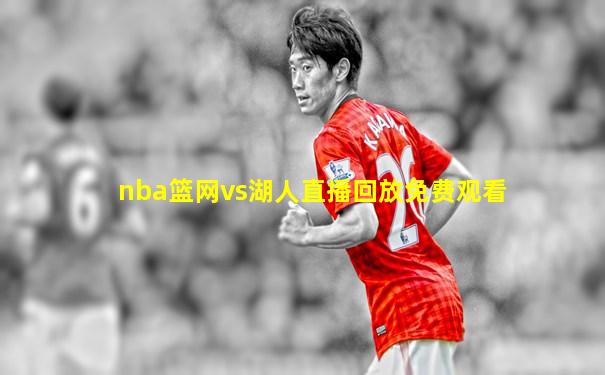 nba篮网vs湖人直播回放免费观看