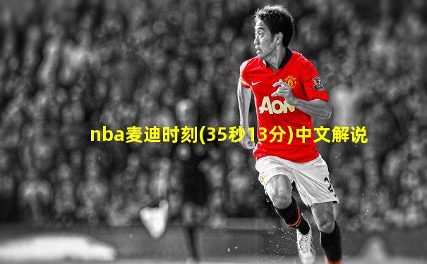 nba麦迪时刻(35秒13分)中文解说