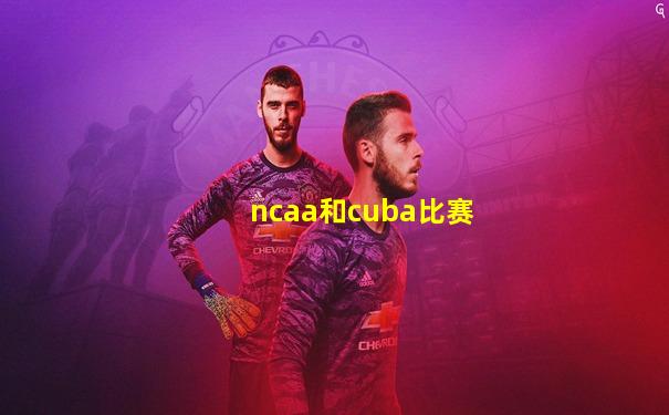 ncaa和cuba比赛
