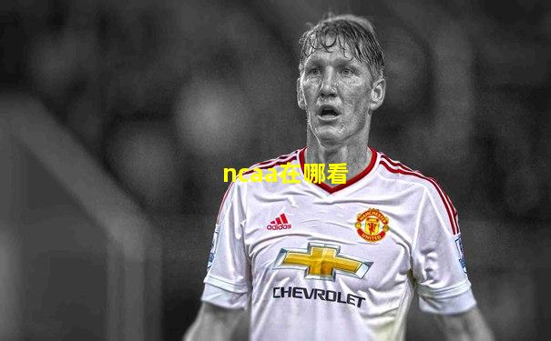 ncaa在哪看