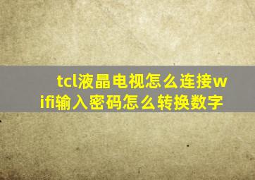 tcl液晶电视怎么连接wifi输入密码怎么转换数字