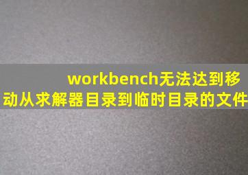 workbench无法达到移动从求解器目录到临时目录的文件