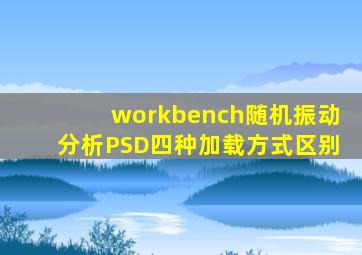 workbench随机振动分析PSD四种加载方式区别