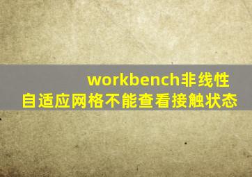 workbench非线性自适应网格不能查看接触状态