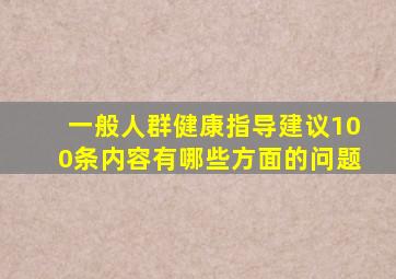 一般人群健康指导建议100条内容有哪些方面的问题