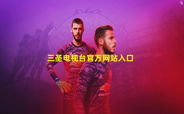 三圣电视台官方网站入口