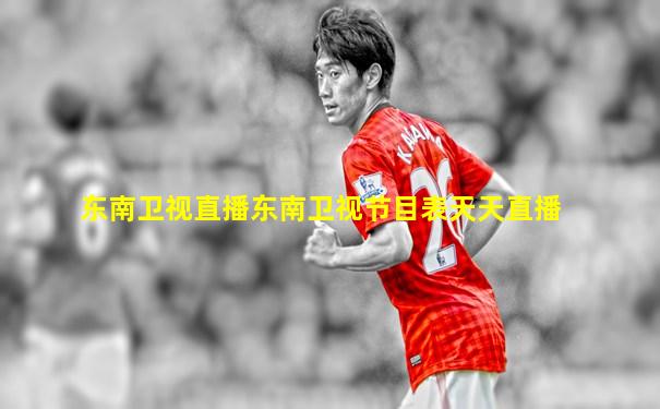 东南卫视直播东南卫视节目表天天直播