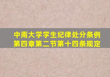 中南大学学生纪律处分条例第四章第二节第十四条规定