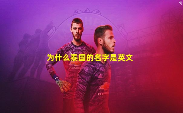 为什么泰国的名字是英文